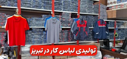 تولیدی لباس کار در تبریز