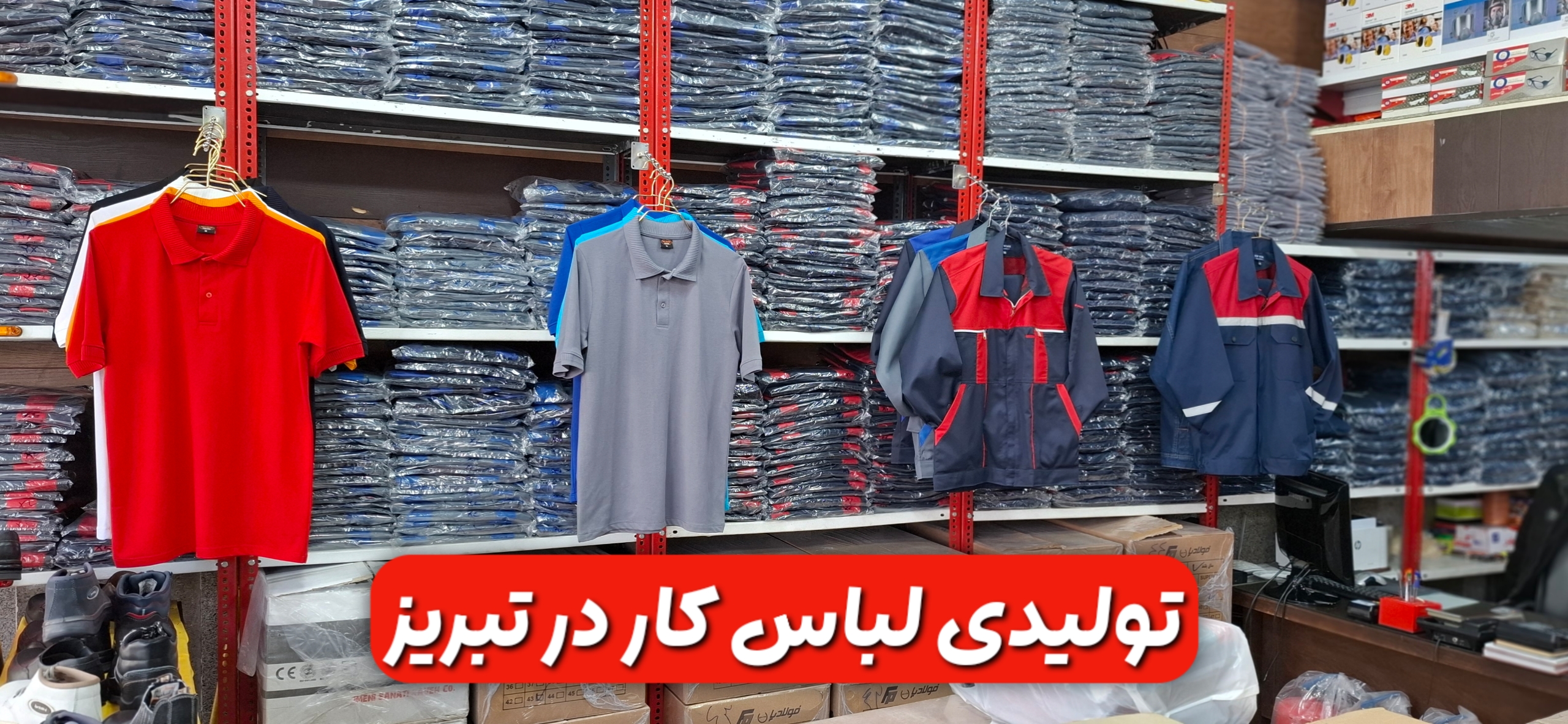تولیدی لباس کار در تبریز