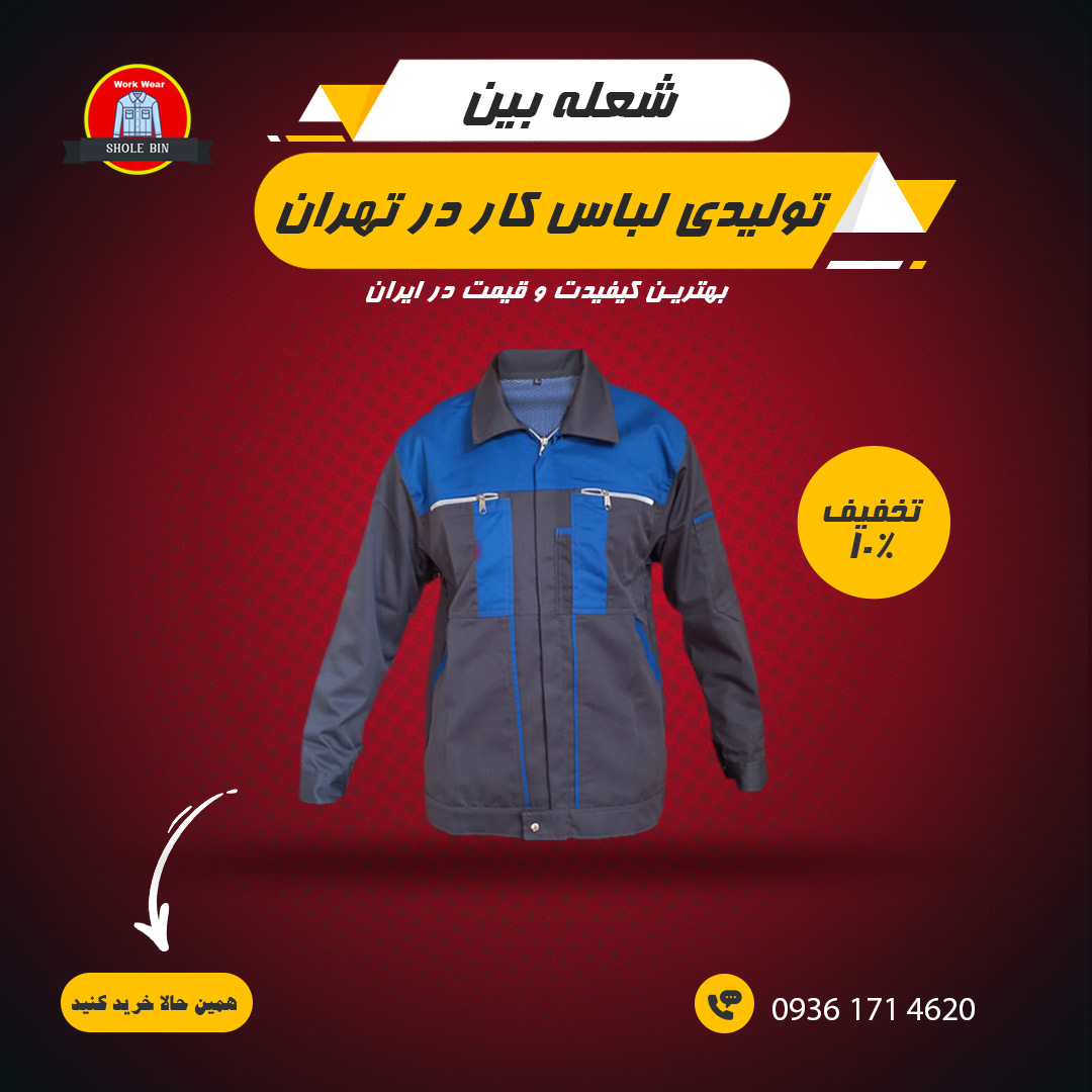 تولیدی لباس کار در تهران